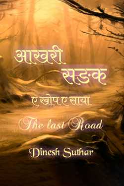 आखरी सङक (गोफ-ए-साया) द्वारा  DINESH SUTHAR in Hindi