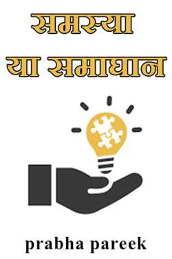 समस्या या समाघान by prabha pareek in Hindi
