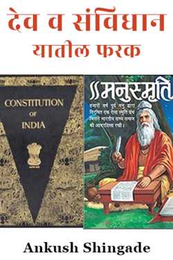 ﻿Ankush Shingade यांनी मराठीत Difference between God and Constitution
