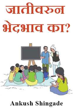 Why caste discrimination? by Ankush Shingade in Marathi