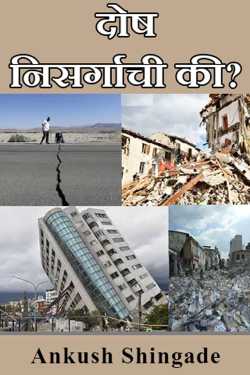 Is it nature's fault? by Ankush Shingade in Marathi