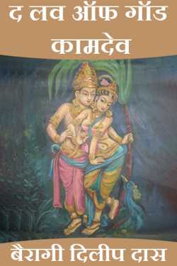 बैरागी दिलीप दास द्वारा लिखित  The Love of God - Kamadev - 1 बुक Hindi में प्रकाशित