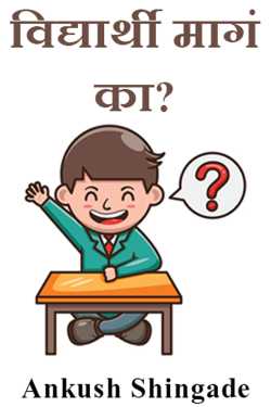 विद्यार्थी मागं का? by Ankush Shingade in Marathi