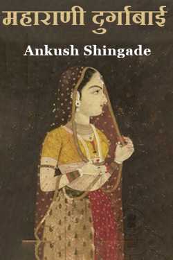 Maharani Durgabai by Ankush Shingade in Marathi