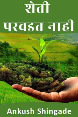 Agriculture is not affordable by Ankush Shingade in Marathi