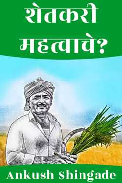 Farmers important? by Ankush Shingade