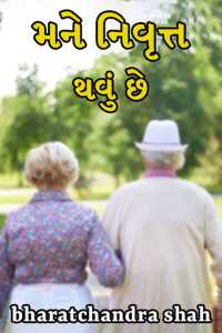 MANE NIVRUTT THAVU CHHE