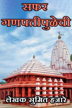 Journey to Ganapatipule by लेखक सुमित हजारे in Marathi