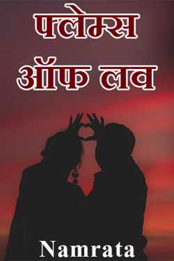 Namrata द्वारा लिखित  Flames of Love - 1 बुक Hindi में प्रकाशित
