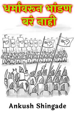 Fighting over religion is not good by Ankush Shingade in Marathi
