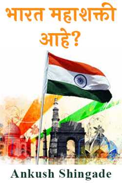 Is India a superpower? by Ankush Shingade in Marathi