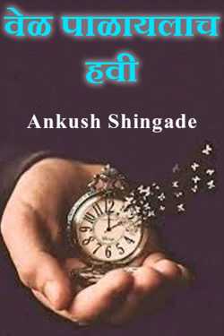 Time must be observed by Ankush Shingade in Marathi