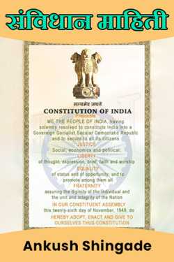संविधान माहिती by Ankush Shingade in Marathi