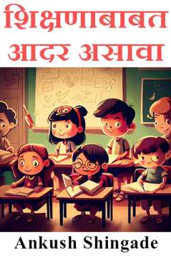 Education should be respected by Ankush Shingade in Marathi