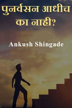 पुनर्वसन आधीच का नाही? by Ankush Shingade in Marathi