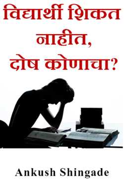 Students are not learning, whose fault is it? by Ankush Shingade in Marathi