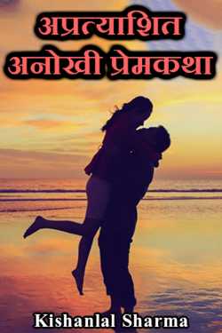 Kishanlal Sharma द्वारा लिखित  अप्रत्याशित - अनोखी प्रेमकथा बुक Hindi में प्रकाशित