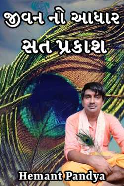જીવન નો આધાર સત પ્રકાશ દ્વારા Hemant Pandya in Gujarati