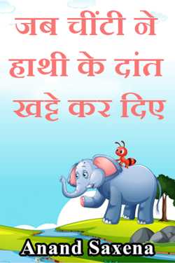 Anand Saxena द्वारा लिखित  जब चींटी ने हाथी के दांत खट्टे कर दिए। बुक Hindi में प्रकाशित