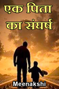 एक पिता का संघर्ष