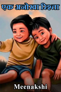 एक अनोखा रिश्ता