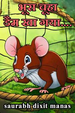 The brown rat ate the dam... by saurabh dixit manas in Hindi