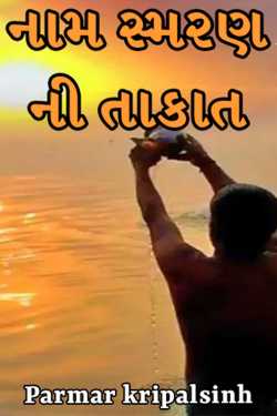The power of name recall by પરમાર ક્રિપાલ સિંહ in Gujarati