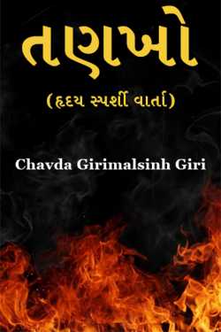 Sparks (Heart Touching Story) by Chavda Girimalsinh Giri in Gujarati