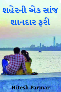શહેરની એક સાંજ શાનદાર ફરી