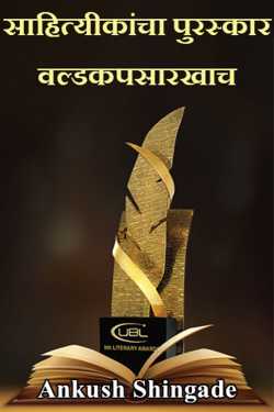 The Literary Award is like the World Cup by Ankush Shingade in Marathi