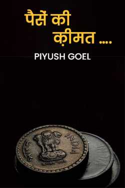 Piyush Goel द्वारा लिखित  पैसें की क़ीमत …. बुक Hindi में प्रकाशित