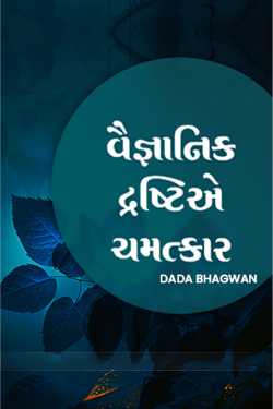 Dada Bhagwan દ્વારા Vaignanik Drashtie Chatmatkar ગુજરાતીમાં