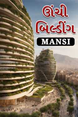 ઊંચી બિલ્ડીંગ દ્વારા Mansi in Gujarati