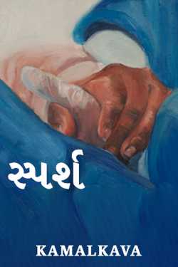 touch by કમલ કવા in Gujarati
