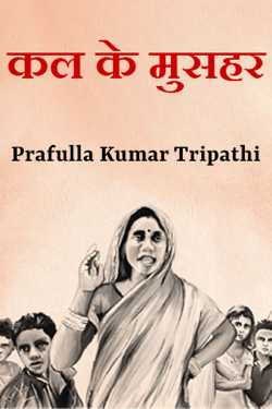 कल के मुसहर द्वारा  Prafulla Kumar Tripathi in Hindi