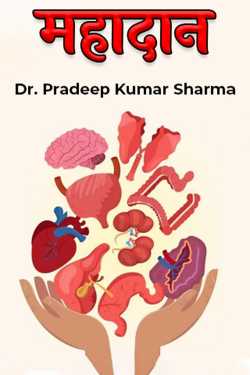 Dr. Pradeep Kumar Sharma द्वारा लिखित  महादान बुक Hindi में प्रकाशित