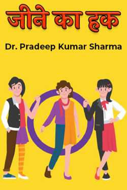 right to live by Dr. Pradeep Kumar Sharma in Hindi