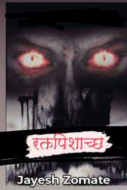 रक्त पिशाच्छ - भाग 1 by jay zom in Marathi