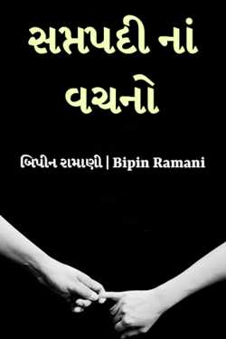 સપ્તપદી નાં વચનો by Bipin Ramani in Gujarati