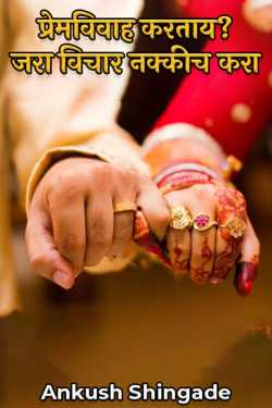 Love marriage? Just think about it by Ankush Shingade in Marathi