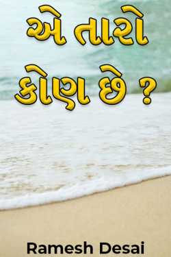 Who is that star? by Ramesh Desai in Gujarati