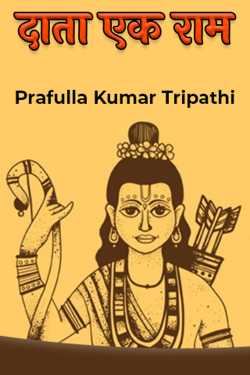 Prafulla Kumar Tripathi द्वारा लिखित  दाता एक राम बुक Hindi में प्रकाशित