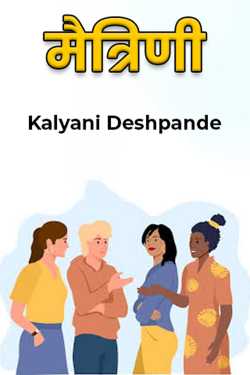 मैत्रिणी by Kalyani Deshpande in Marathi