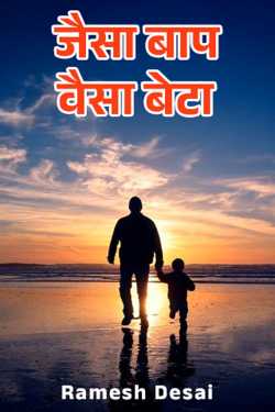 like father like son by Ramesh Desai in Hindi