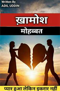 Adil Uddin द्वारा लिखित  Khamosh Mohabbat - 1 बुक Hindi में प्रकाशित