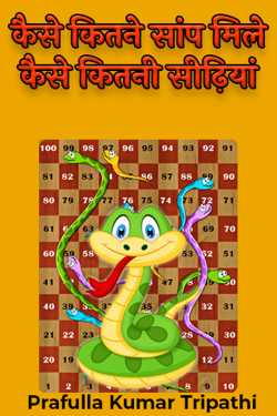 Prafulla Kumar Tripathi द्वारा लिखित  कैसे कितने सांप मिले कैसे कितनी सीढ़ियां बुक Hindi में प्रकाशित