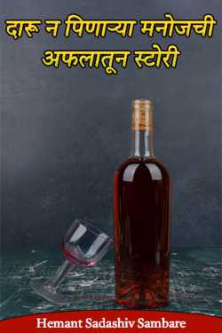 An amazing story of Manoj who does not drink alcohol by Hemant Sadashiv Sambare in Marathi