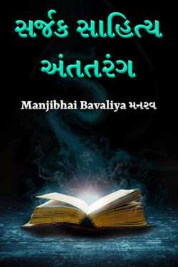 Manjibhai Bavaliya મનરવ દ્વારા સર્જક સાહિત્ય અંતતરંગ ગુજરાતીમાં