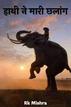 Rk Mishra द्वारा लिखित  the elephant jumped बुक Hindi में प्रकाशित