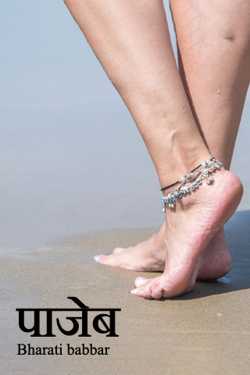 anklet by Bharati babbar in Hindi